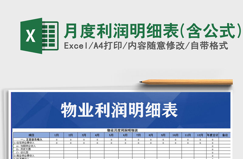 2022年月度利潤明細表(含公式)免費下載