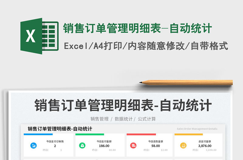銷售訂單管理明細表-自動統(tǒng)計