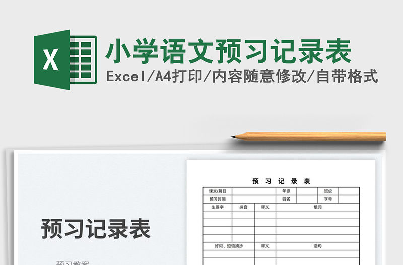 2023小學語文預習記錄表免費下載