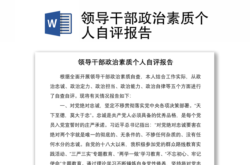 2021領(lǐng)導(dǎo)干部政治素質(zhì)個(gè)人自評(píng)報(bào)告