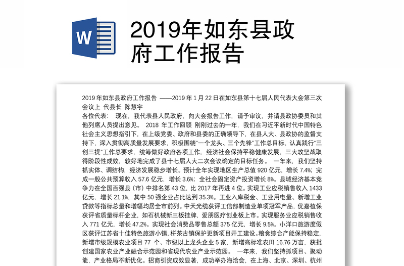 2019年如东县政府工作报告
