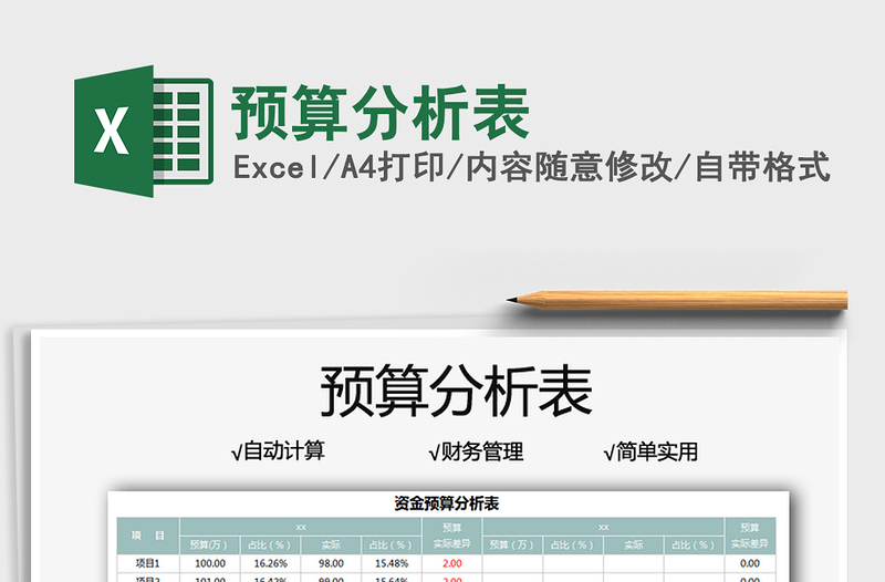 2021預(yù)算分析表免費下載