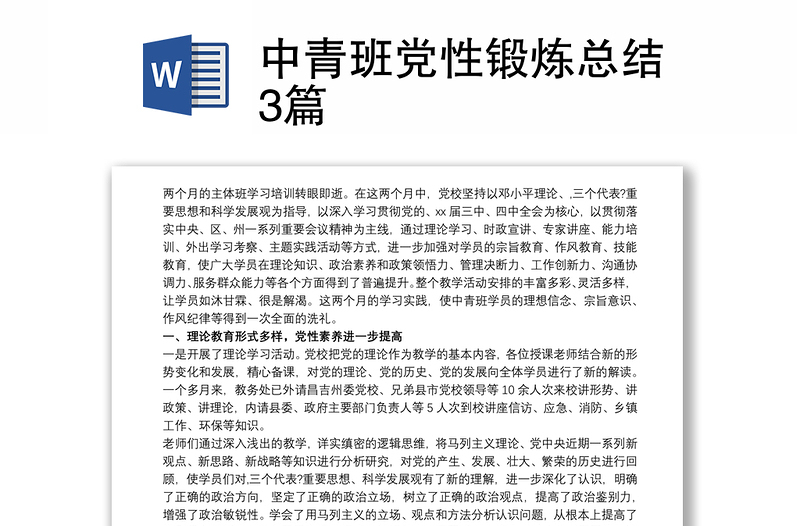 中青班黨性鍛煉總結(jié)3篇