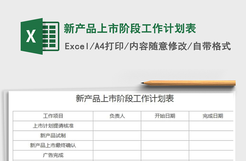 2021年新产品上市阶段工作计划表