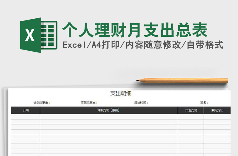 2022年个人理财月支出总表免费下载