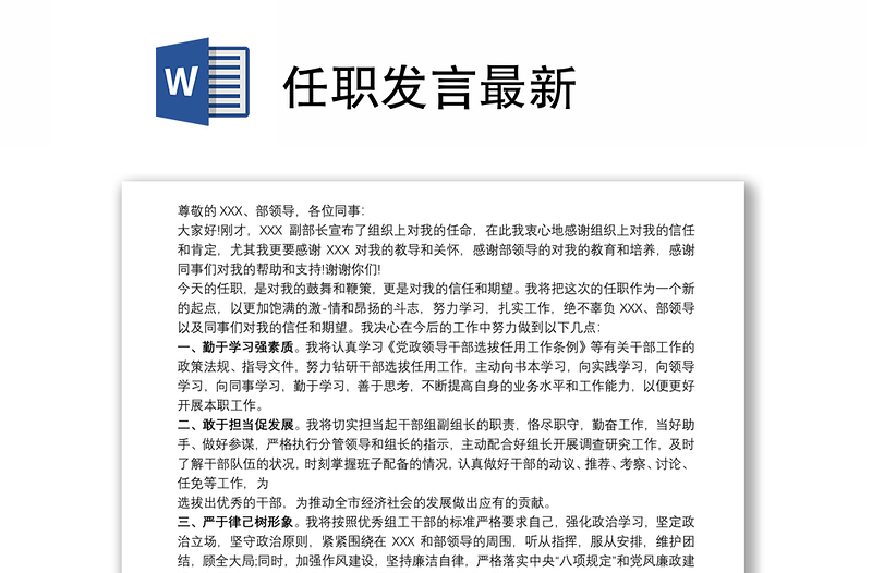 任职发言最新