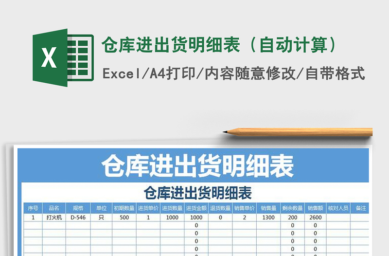 2021年倉(cāng)庫(kù)進(jìn)出貨明細(xì)表（自動(dòng)計(jì)算）