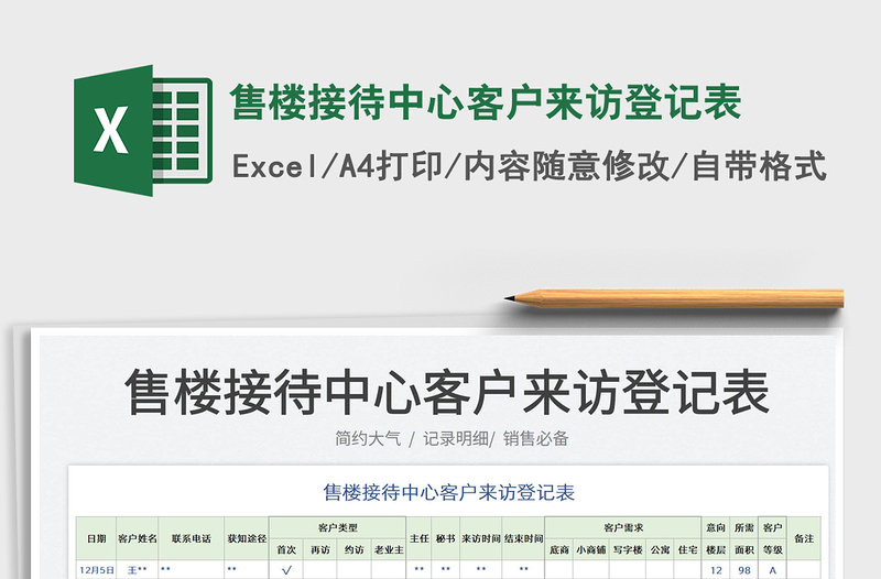 2022售樓接待中心客戶來訪登記表免費(fèi)下載