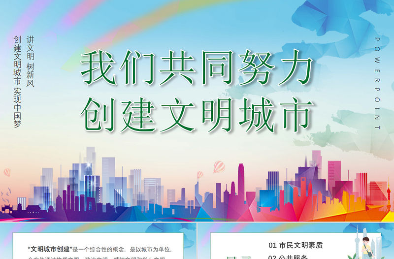 漸變創(chuàng)建文明城市我們共同努力PPT模板