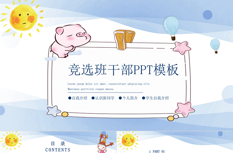 卡通簡約時尚班干部競選PPT模板