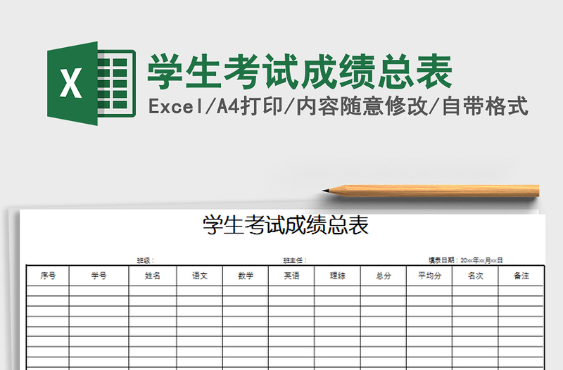 2021年學(xué)生考試成績總表