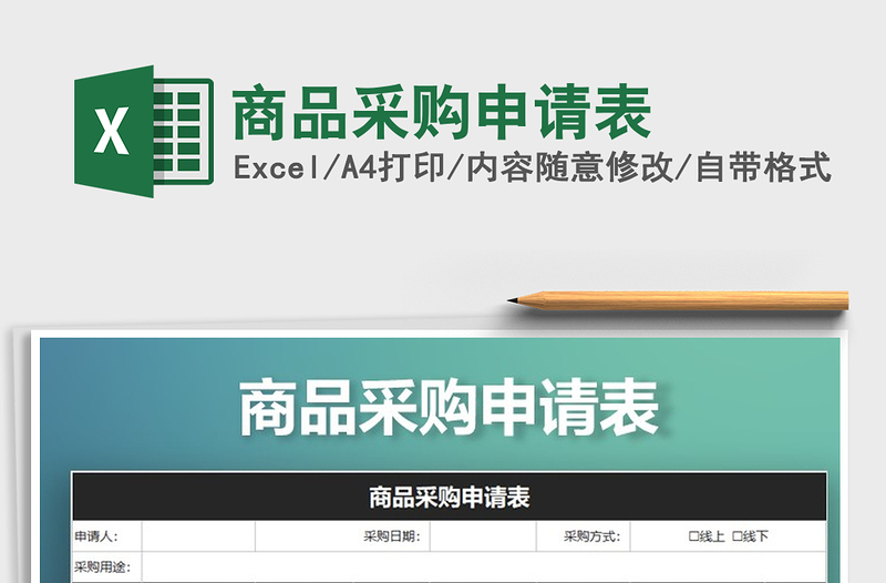 2021年商品采購申請表