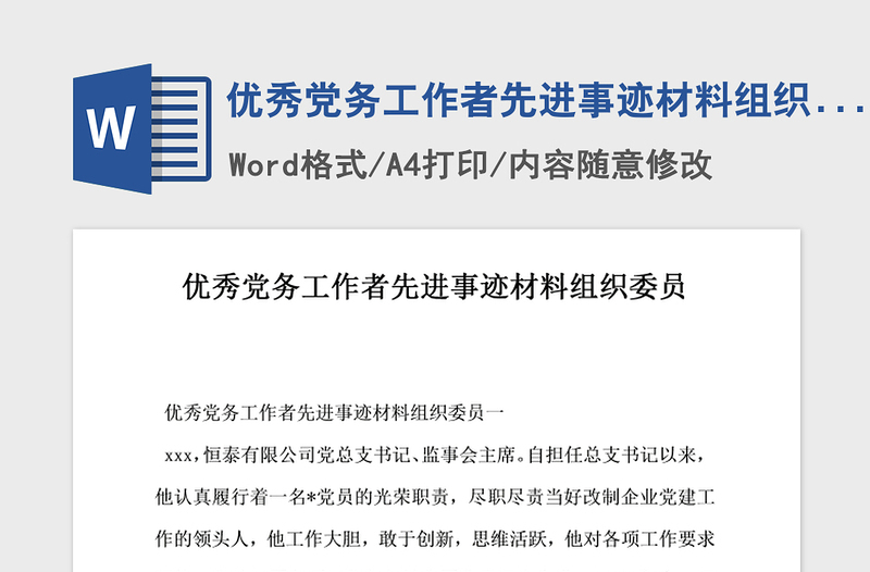 2021年優(yōu)秀黨務(wù)工作者先進事跡材料組織委員