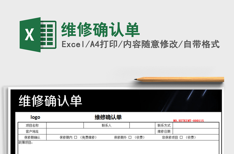 2021年維修確認(rèn)單
