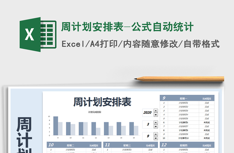 2021年周计划安排表-公式自动统计