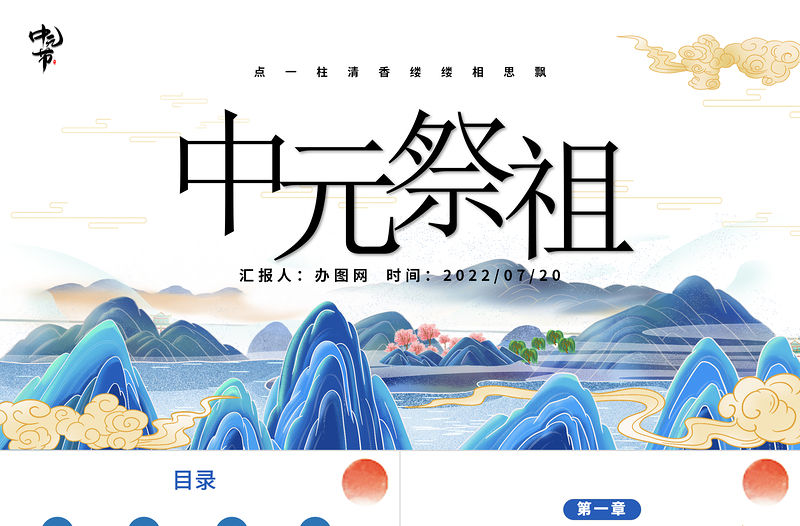 2022中元祭祖PPT卡通傳統文化風中元節(jié)知識科普模板