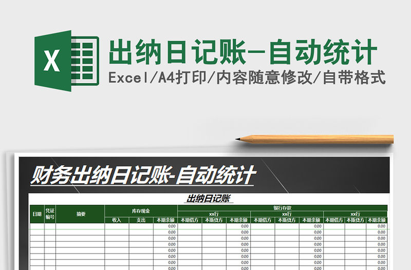 2021年出納日記賬-自動統(tǒng)計