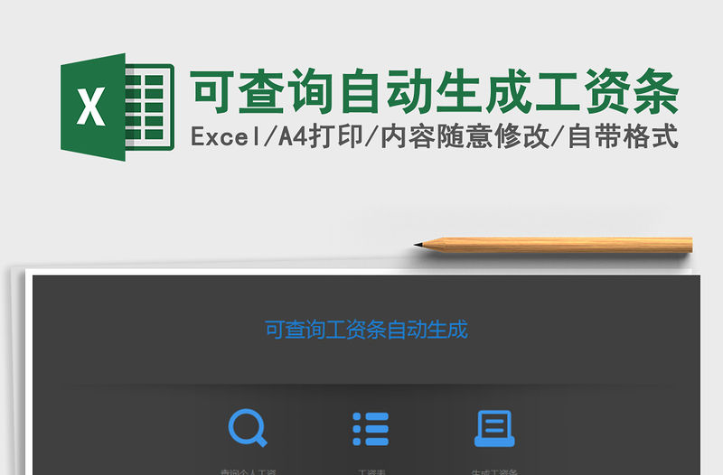2021年可查詢自動生成工資條