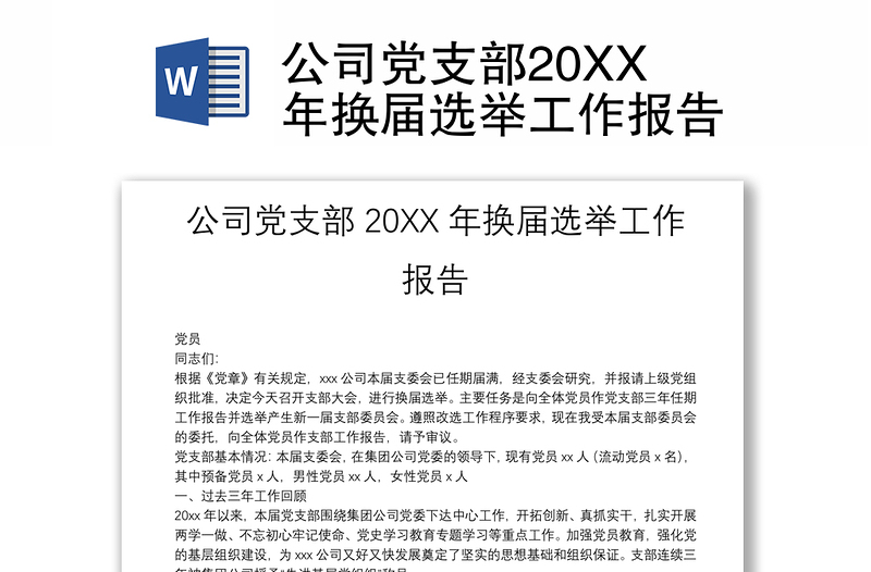 公司黨支部20XX年換屆選舉工作報(bào)告