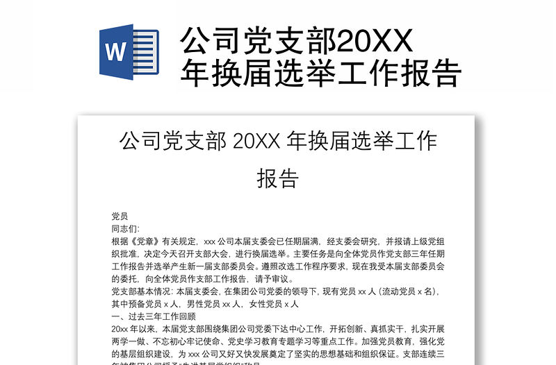 公司黨支部20XX年換屆選舉工作報告