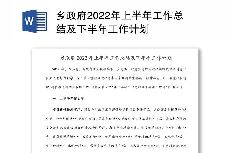 鄉(xiāng)政府2022年上半年工作總結(jié)及下半年工作計(jì)劃