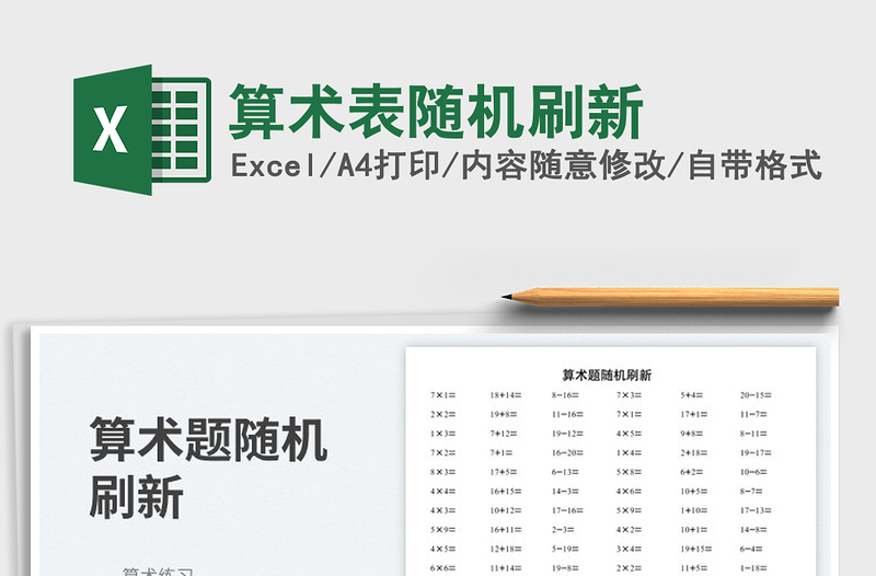 2023算術(shù)表隨機刷新免費下載