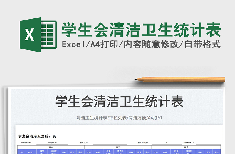 学生会清洁卫生统计表