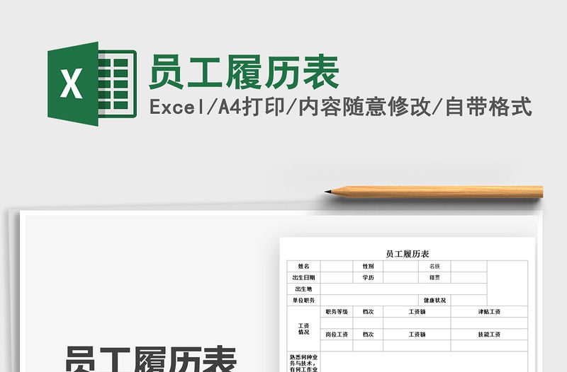2021員工履歷表免費下載