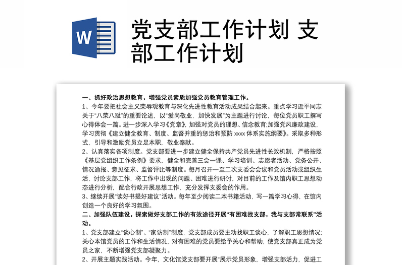 黨支部工作計劃 支部工作計劃
