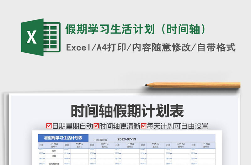 2021年假期學習生活計劃（時間軸）