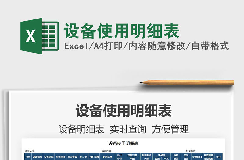 2021設(shè)備使用明細表免費下載