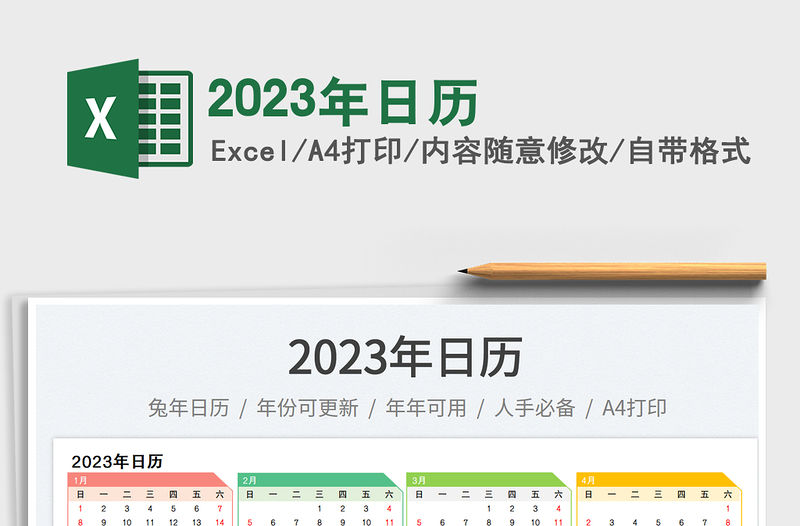 2023年日歷免費下載