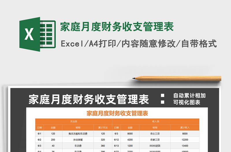 家庭月度财务收支管理表免费下载