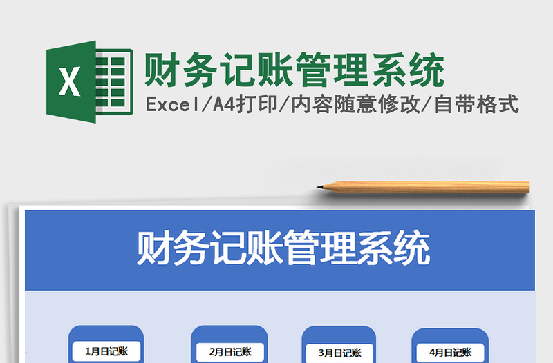 2021年財(cái)務(wù)記賬管理系統(tǒng)