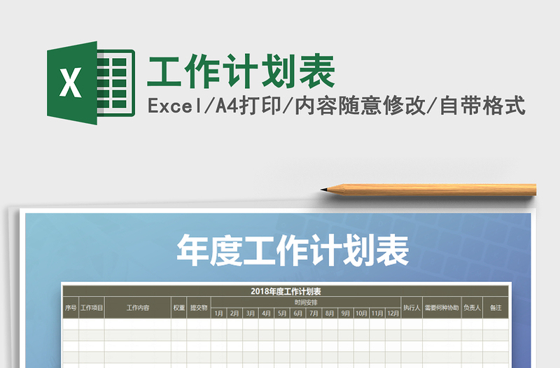 2022年工作計(jì)劃表免費(fèi)下載