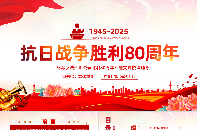 紅色精美慶?？谷諔?zhàn)爭(zhēng)勝利80周年紀(jì)念反法西斯戰(zhàn)爭(zhēng)勝利專題黨課PPT課件