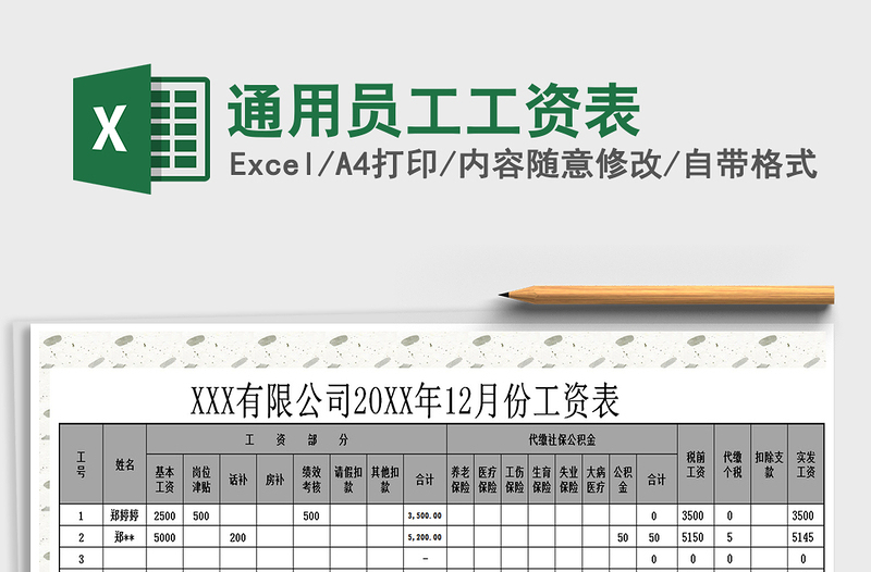 2021年通用員工工資表免費(fèi)下載