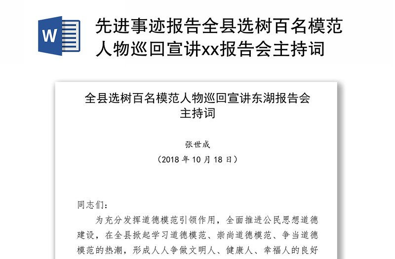 先進(jìn)事跡報(bào)告全縣選樹百名模范人物巡回宣講xx報(bào)告會(huì)主持詞