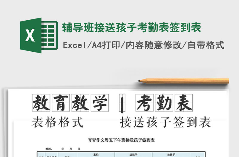 2021年輔導(dǎo)班接送孩子考勤表簽到表