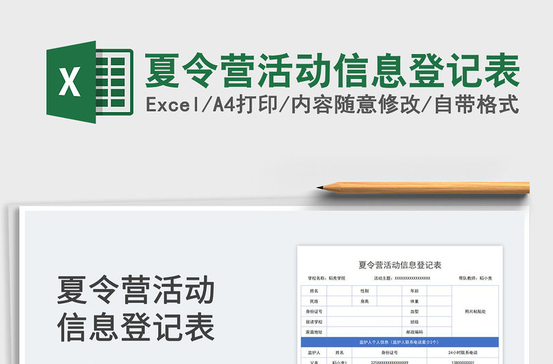 2023夏令營活動信息登記表免費下載