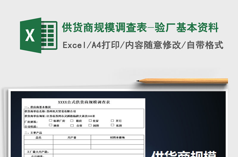 2022年供貨商規模調查表-驗廠基本資料免費下載