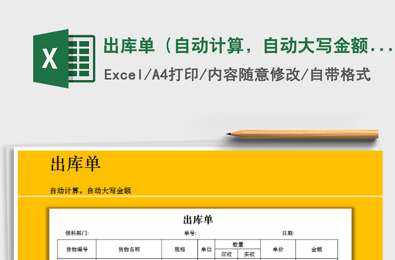 2021年出库单（自动计算，自动大写金额）免费下载