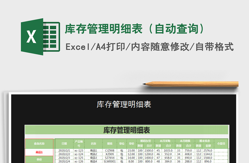 2021年庫存管理明細(xì)表(自動查詢)