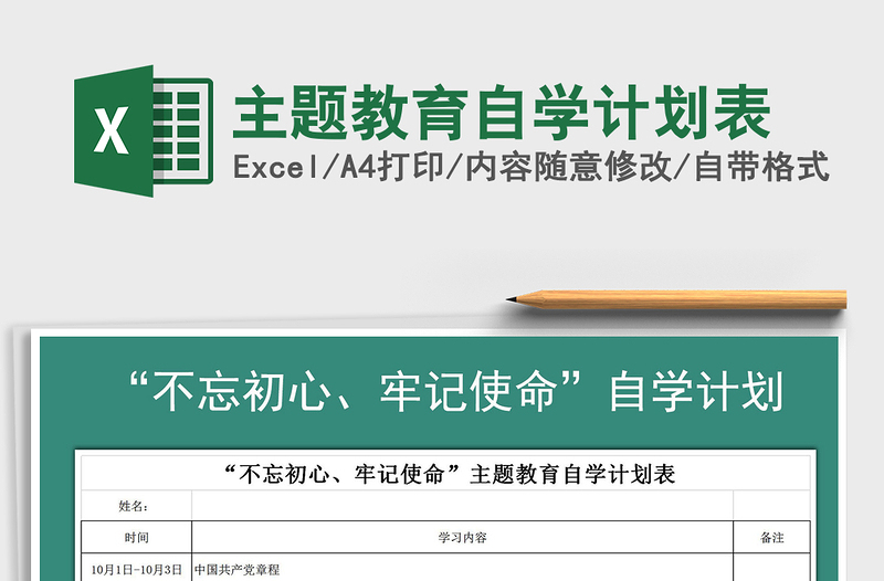2021年主題教育自學(xué)計劃表