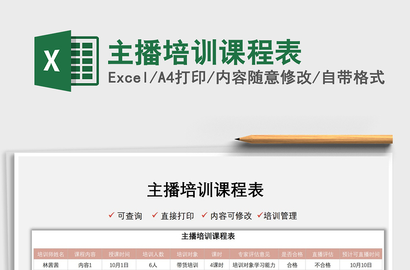 2021主播培訓課程表免費下載