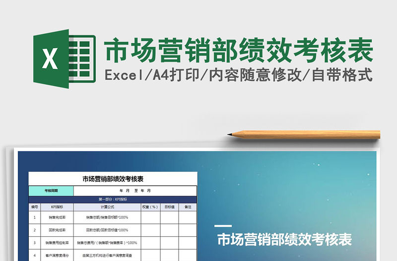 2021年市場營銷部績效考核表