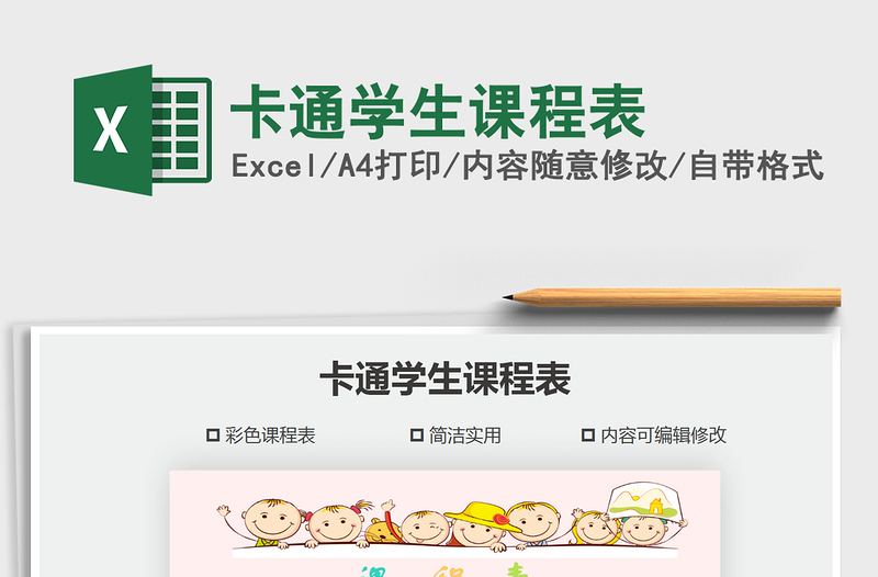 2021年卡通學(xué)生課程表
