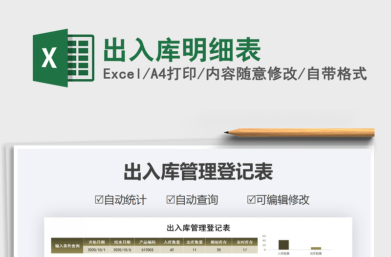 2021年出入庫(kù)明細(xì)表