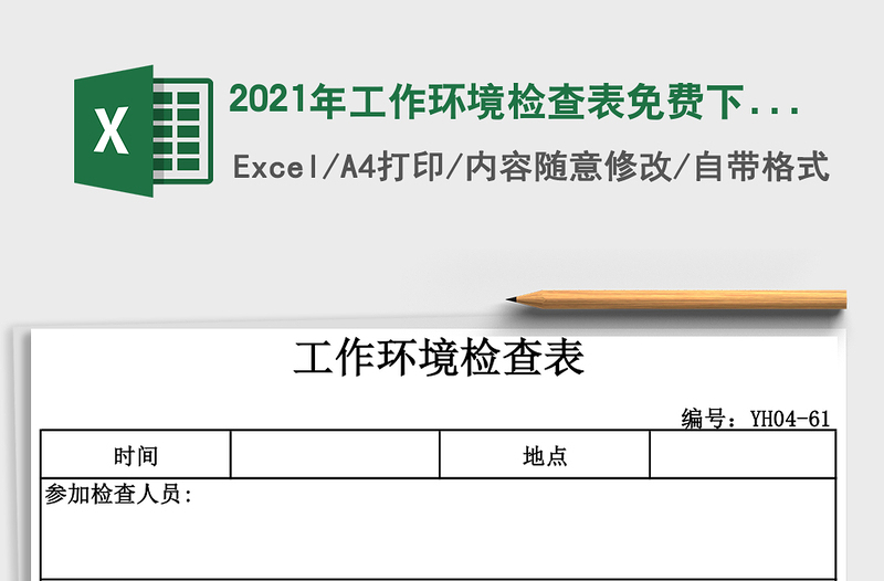 2021年工作環(huán)境檢查表免費下載