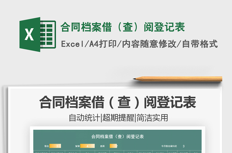 2021年合同檔案借(查)閱登記表